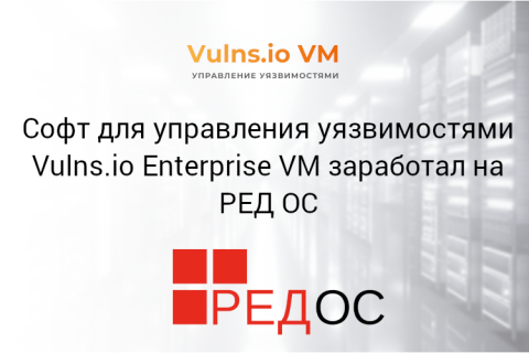 Софт для управления уязвимостями Vulns.io Enterprise VM заработал на РЕД ОС